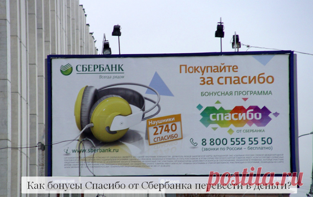 Как бонусы Спасибо от Сбербанка перевести в деньги?