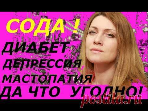 НЕВЕРОЯТНОЕ ДЕЙСТВИЕ СОДЫ, ДИАБЕТ, ДЕПРЕССИЯ, МАСТОПАТИЯ, ДА ЧТО УГОДНО !