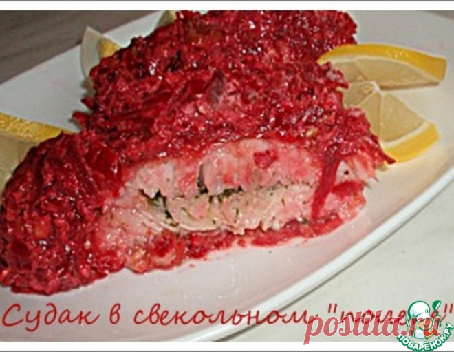 Судак в свекольном полене – кулинарный рецепт
