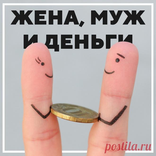 Жена, муж и деньги. Идиллия или раздор?

Финансовые споры в семье являются весьма частой причиной споров и даже разводов. Поэтому благодаря полному доверию и грамотному планированию бюджета можно избежать множества проблем в отношениях и сохранить прочную и дружную семью

Учимся ладить с деньгами и друг другом

Заведите финансовый план
Обозначьте, какое будущее вы оба видите через 5, 10, 15 лет (сюда входит покупка жилья, автомобиля, образование детей, сбережения и прочие ...