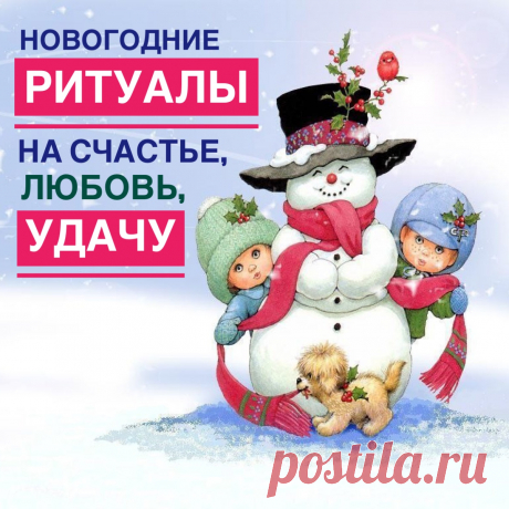 Канун Нового Года - время чудес и исполнения самого сокровенного. Волшебная ночь наступает всего лишь один раз в году, поэтому ее возможности нужно использовать по полной. Вот и я озадачилась тем, а что же сделать для того, чтобы наступающий год принес радость, достаток и благополучие. Результатом этого стала сегодняшняя статья, в которой я собрала самые интересные и простые ритуалы, и распределила их по времени выполнения - давайте привлекать счастье и ...