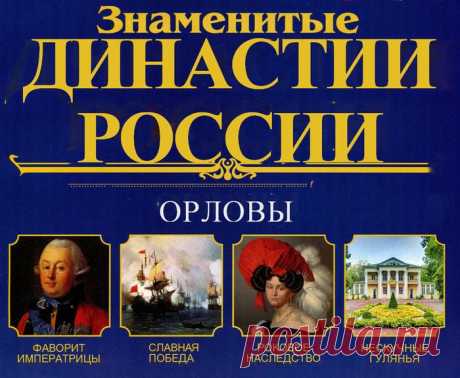 Династии России. ОРЛОВЫ.
