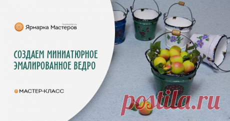 Мастер-класс : Мастер-класс: эмалированное ведро в миниатюре | Журнал Ярмарки Мастеров Мастер-класс: эмалированное ведро в миниатюре – бесплатный мастер-класс по теме: Макет и моделирование ✓Своими руками ✓Пошагово ✓С фото