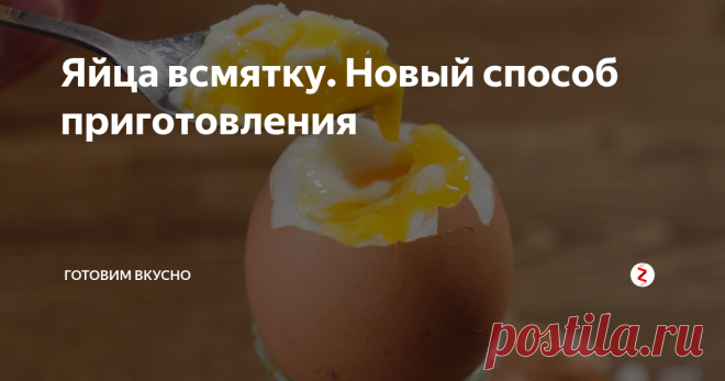 Яйца всмятку. Новый способ приготовления | Готовим вкусно | Яндекс Дзен