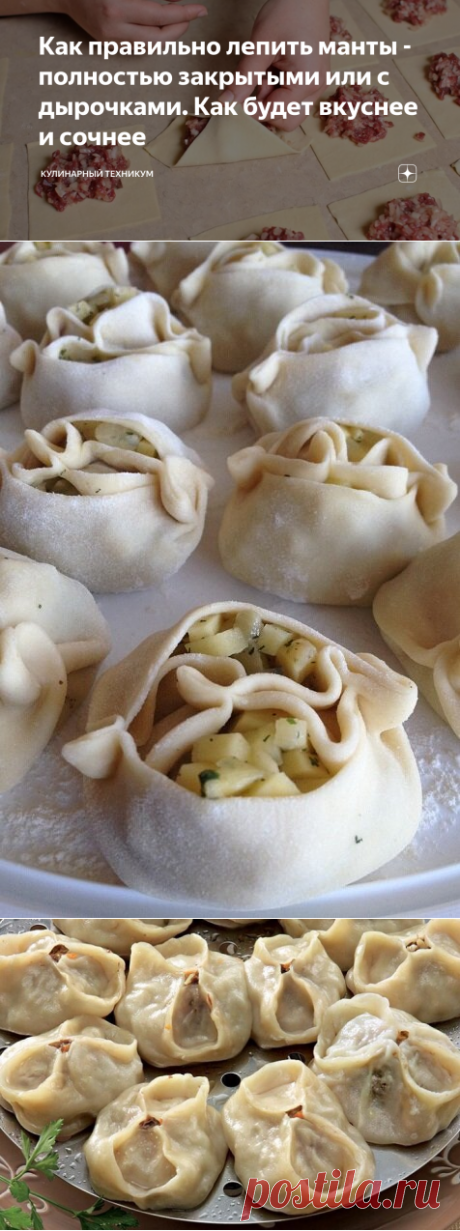 Как правильно лепить манты - полностью закрытыми или с дырочками. Как будет вкуснее и сочнее | Кулинарный техникум | Яндекс Дзен