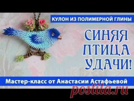 Мастер-класс: Кулон "Синяя птица удачи" из полимерной глины