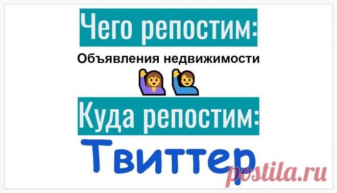 Репосты карточки о недвижимости в Твиттер