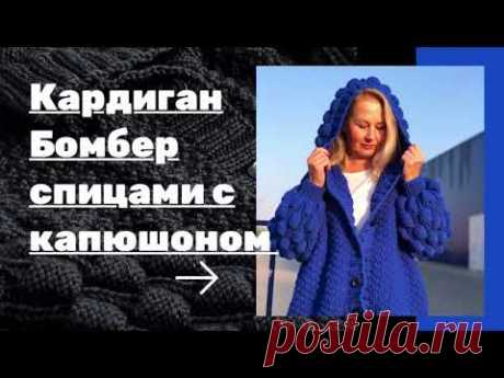 Бомбер Кардиган спицами узор «малинки» с капюшоном