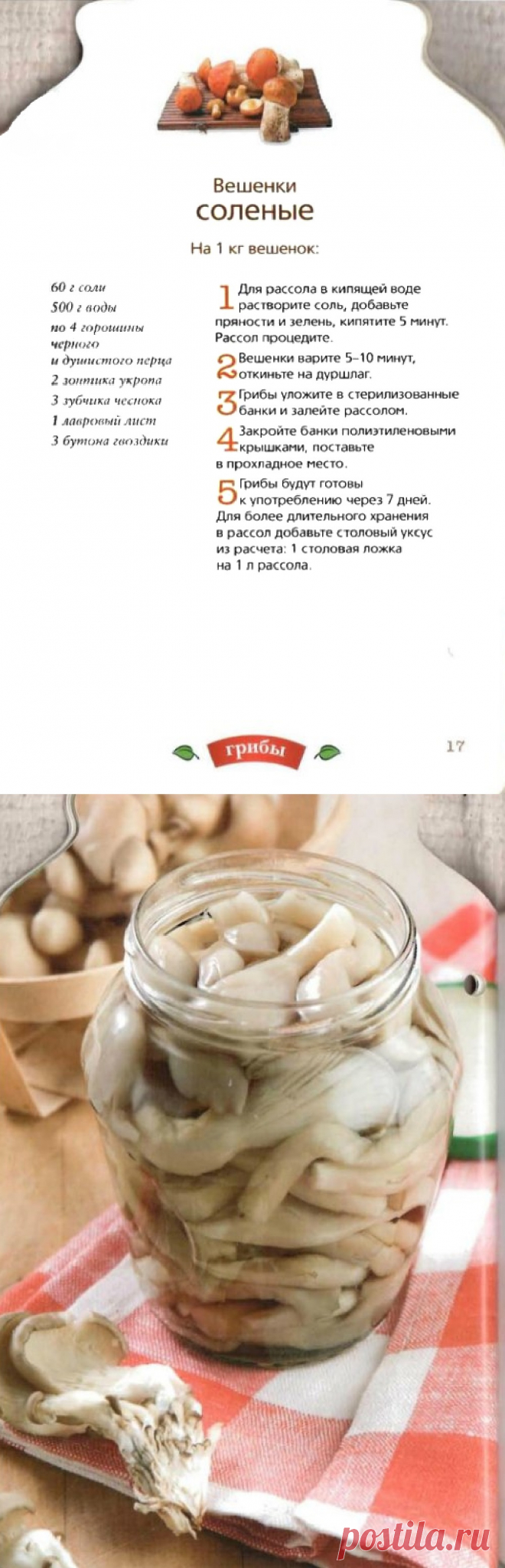 Вешенки соленые