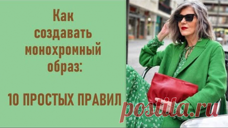 Как создавать монохромный образ после 50: 10 ПРОСТЫХ ПРАВИЛ