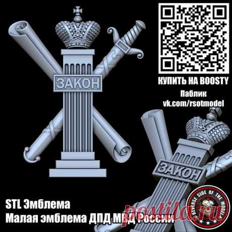 STL Малая эмблема ДПД МВД России | Stl STL стл 3D 3д модель