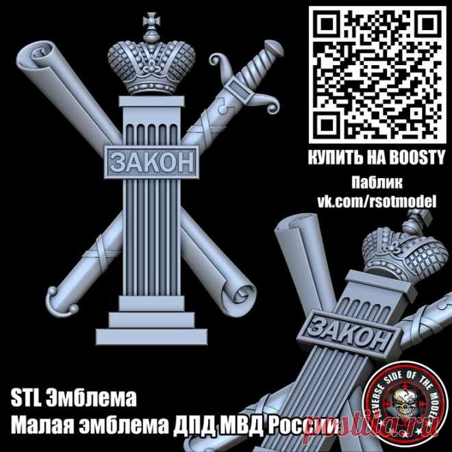 STL Малая эмблема ДПД МВД России | Stl STL стл 3D 3д модель
