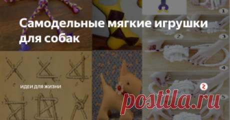 Самодельные мягкие игрушки для собак Описание как сделать несложную мягкую игрушку для щенка из подручных материалов.