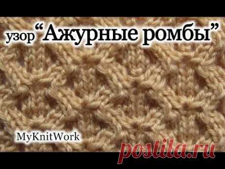 Вязание спицами. Вяжем узор &quot;Ажурные ромбы&quot;.