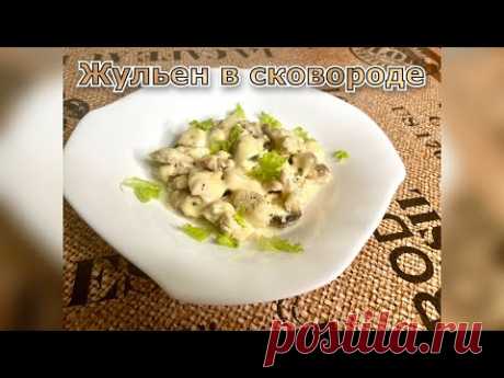 Жульен на сковороде. Вкусный и сочный. Быстрый рецепт, без заморочек.