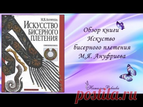 Обзор книги М.Я. Ануфриевой * Искусство бисерного плетения