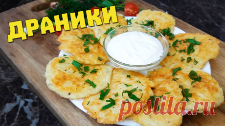 Картофельные драники (деруны) — классический рецепт на сковороде. Простое, но вкусное блюдо. Для классического рецепта драников картофельных на сковороде потребуется:картофель среднего размера — 3 штукияйцо — 1 штукамука — 2 столовых ложкисоль — 0,5 чайный ложкиперец — 0,5 чайных лолжкисметана, зелень — по вкусуИз трёх картОшин среднего размера...