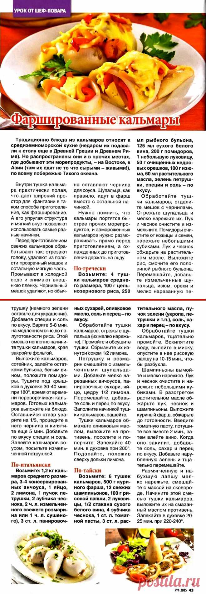 Фаршированные кальмары
