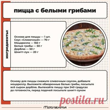 Пицца с белыми грибами