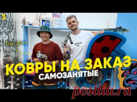 Изготовление ковров, как ремесло и как на этом делать деньги. #САМОЗАНЯТЫЕ
