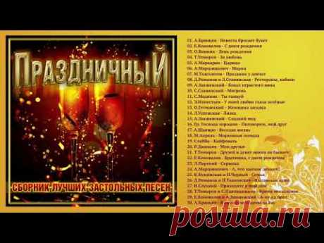 ПРАЗДНИЧНЫЙ - СБОРНИК ЛУЧШИХ ЗАСТОЛЬНЫХ ПЕСЕН - YouTube