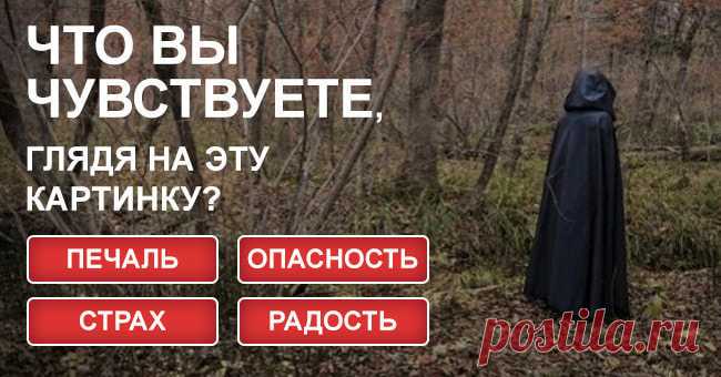 Тест. Скажите, что вы думаете об этих фотографиях, а мы расскажем кое-что о вас Мы опишем ваш характер по вашей реакции на эти фото