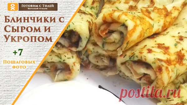 Таких блинов вы еще не ели очень вкусные блины с сыром и укропом | Готовим с Толей | Яндекс Дзен