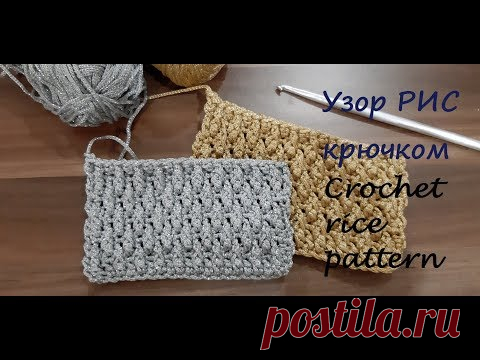 Узор РИС крючком. Альпийский узор крючком. Crochet rice pattern. Crochet Alpine Stitch | Anna Gri Crochet | Яндекс Дзен