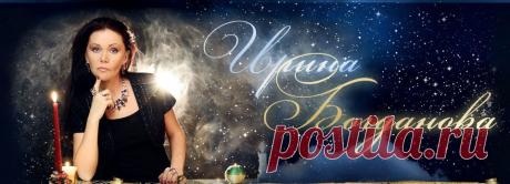 Ведунья Ирина Богданова