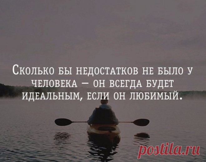 Сколько бы недостатков не было у человека – он всегда будет идеальным, если он любимый | Мир позитивных новостей