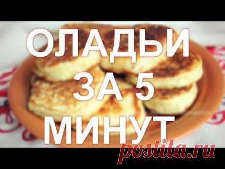 Оладьи за 5 минут. Как приготовить оладьи на молоке за 5 минут. Рецепт оладей на молоке