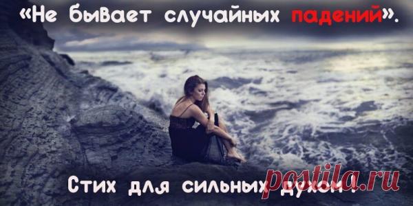 «Не бывает случайных падений». Стих для сильных духом!