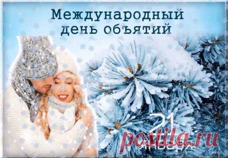 Чтобы жизнь была счастливей
Обниматься не ленитесь,
И в руках таких любимых
Радостью подзарядитесь.
С Днем объятий!