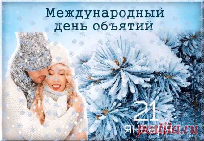 Чтобы жизнь была счастливей
Обниматься не ленитесь,
И в руках таких любимых
Радостью подзарядитесь.
С Днем объятий!