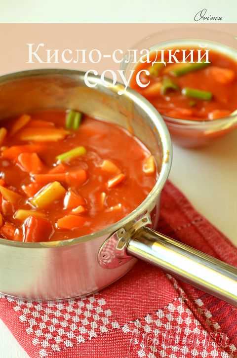 Кисло-сладкий соус