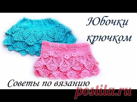ЮБОЧКИ КРЮЧКОМ Советы по вязанию - YouTube