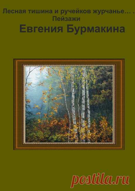 Пейзажи Евгения Бурмакина