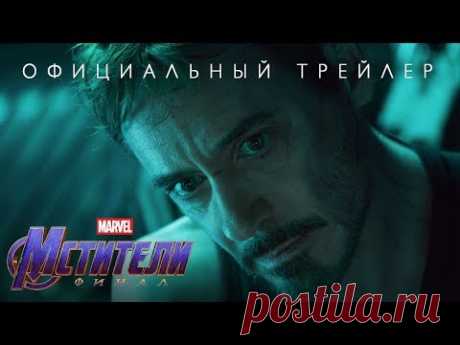 Мстители: Финал – официальный трейлер (16+)