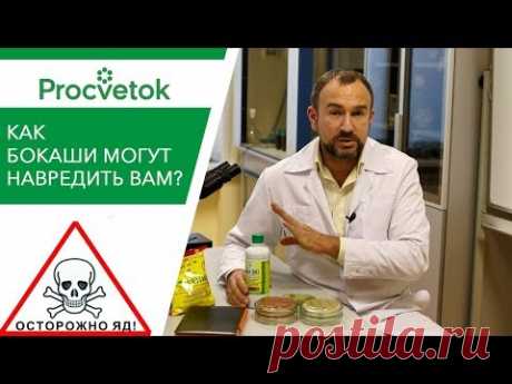 ОСТОРОЖНО, ЯД! Вред БОКАШИ для здоровья, огорода и кошелька!