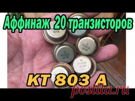 Сколько золота в 20 транзисторов КТ803а?
