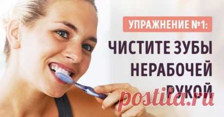 10 странных упражнений для мозга, которые помогут поумнеть - ХОЗЯЮШКА24 Нейробика — психологические упражнения, напоминающие кроссфитнес для мозга. В этих упражнениях задействованы 5 органов чувств: зрение, слух, обоняние, вкус, осязание. Их систематическое выполнение стимулирует развитие новых нервных соединений в различных зонах мозга, делает...