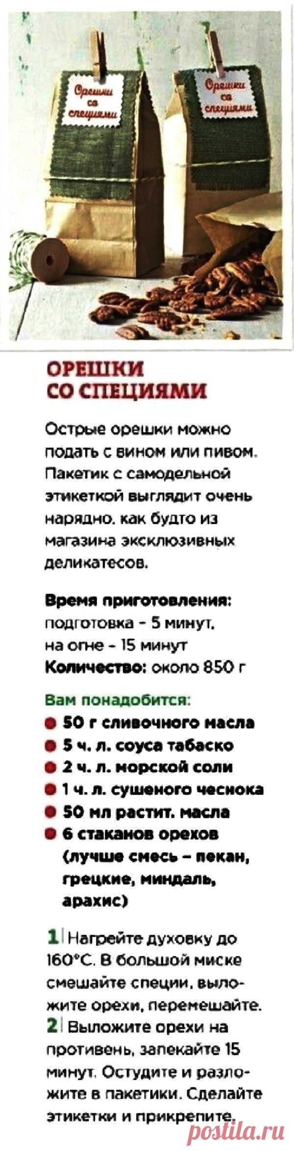 Орешки со специями