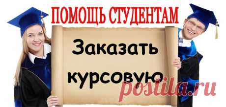 Закажи курсовую работу!
https://lite.bz/EQYbzl

Стоимость курсовой работы: от 2500 р.
Срок выполнения: минимальный – 12 часов, стандартный -10 дней.
Проверка оригинальности: eTxt и «Антиплагиат».
Гарантия качества.
Полная конфиденциальность.
Скидка на первый заказ – 10%.
Начисление бонусов за заказ.

#kursovaya
#помощь_студентам #сессия #курсовая #курсовые #курсач #рефераты #студент #экзамены #диплом #дипломная #реферат #контрольная #контрольные #помощь #учеба
