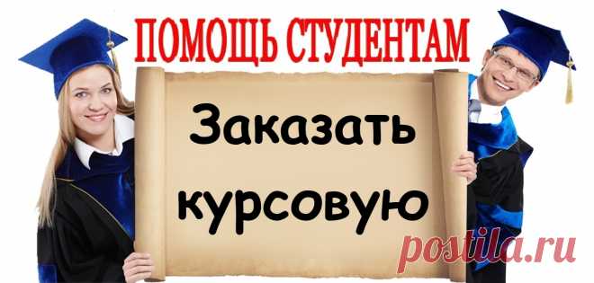 Закажи курсовую работу!
https://lite.bz/EQYbzl

Стоимость курсовой работы: от 2500 р.
Срок выполнения: минимальный – 12 часов, стандартный -10 дней.
Проверка оригинальности: eTxt и «Антиплагиат».
Гарантия качества.
Полная конфиденциальность.
Скидка на первый заказ – 10%.
Начисление бонусов за заказ.

#kursovaya
#помощь_студентам #сессия #курсовая #курсовые #курсач #рефераты #студент #экзамены #диплом #дипломная #реферат #контрольная #контрольные #помощь #учеба