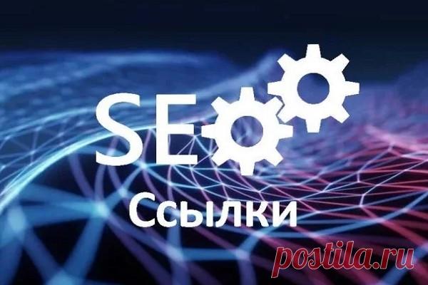 Сео ссылки за 500 руб. Здравствуйте. ! Предлагаю размещение ссылок в комментариях в новых темах! ( в старых темах много чужих ссылок )В базе сайтов, на которых Ваша ссылка живет вечно. Гарантия на ссылки 2 месяца! В случае удаления - размещу комментарий на другом сайте. Рекомендую размещать безанкорную ссылку. Живые...