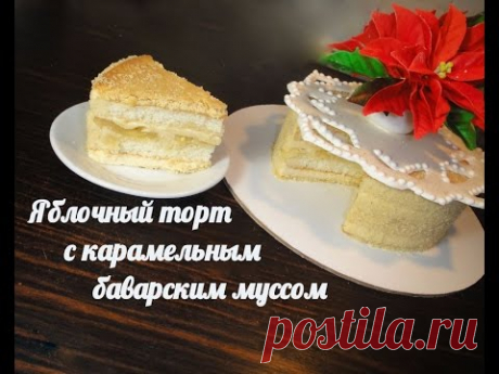 Зимний яблочный торт с карамельным баварским муссом.