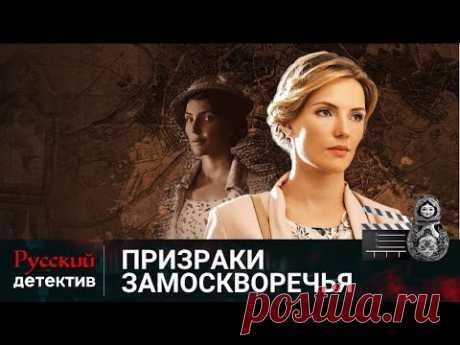 💯ИСЧЕЗ ПОРТФЕЛЬ, ПОТОМ САМА ХОЗЯЙКА | ПРИЗРАКИ ЗАМОСКВОРЕЧЬЯ | РУССКИЙ ДЕТЕКТИВ