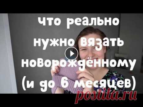 Что вяжу, связала и буду вязать. О вязании для новорождённого (с опытом эксплуатации) Всем привет! Сиреневая шапка Пряжа 100% мериносовая шерсть Метраж и больше подробностей в видео о проекте...