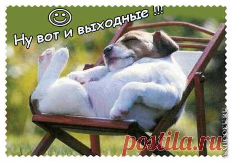 Всем удачных выходных) И хорошего настроения;)