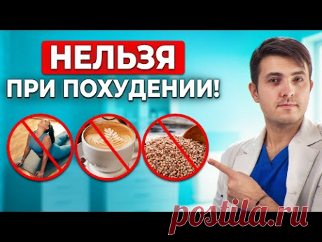 Что СТРОГО НЕЛЬЗЯ, если хочешь похудеть? Провоцирует застой жира
